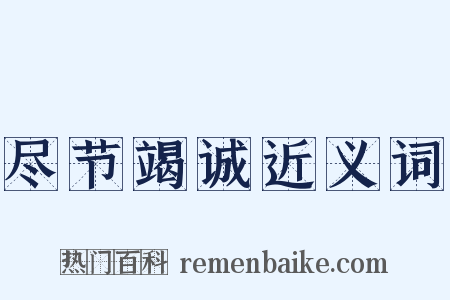 尽节竭诚近义词是什么意思的图片